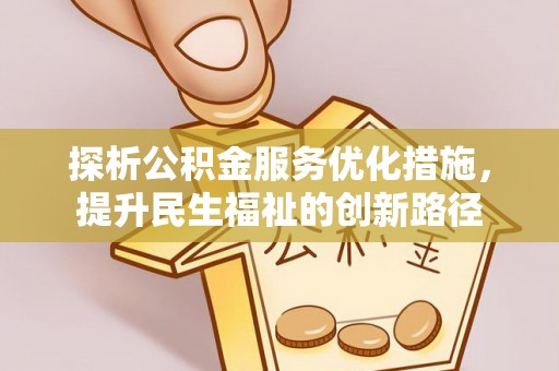 爱辉探析公积金服务优化措施，提升民生福祉的创新路径