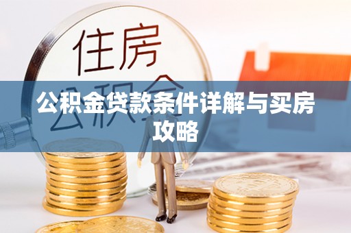 爱辉公积金贷款条件详解与买房攻略