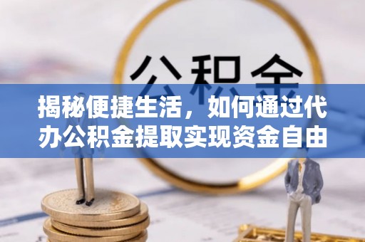 爱辉揭秘便捷生活，如何通过代办公积金提取实现资金自由