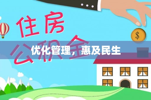 爱辉优化管理，惠及民生
