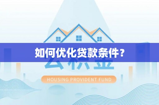 爱辉如何优化贷款条件？