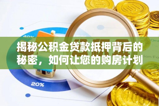爱辉揭秘公积金贷款抵押背后的秘密，如何让您的购房计划更轻松？