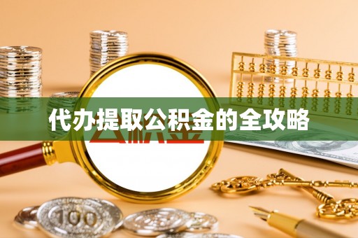 爱辉代办提取公积金的全攻略