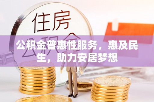 爱辉公积金普惠性服务，惠及民生，助力安居梦想