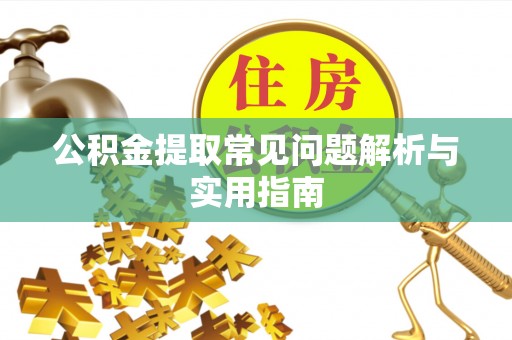 爱辉公积金提取常见问题解析与实用指南