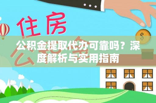 爱辉公积金提取代办可靠吗？深度解析与实用指南