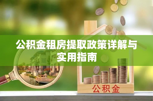 爱辉公积金租房提取政策详解与实用指南