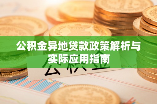 爱辉公积金异地贷款政策解析与实际应用指南