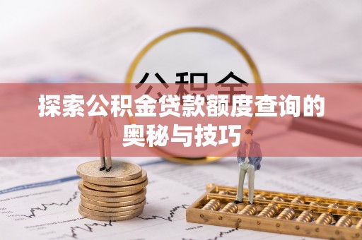 爱辉探索公积金贷款额度查询的奥秘与技巧