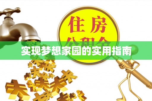 爱辉实现梦想家园的实用指南