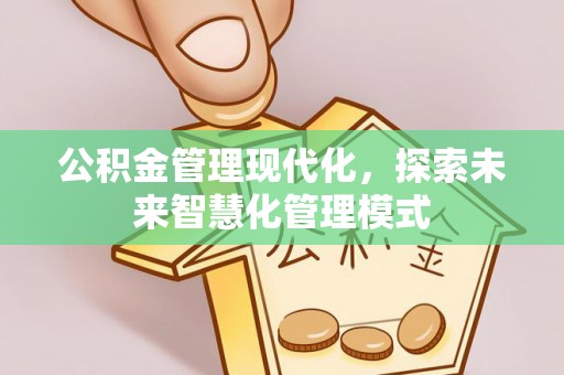 爱辉公积金管理现代化，探索未来智慧化管理模式