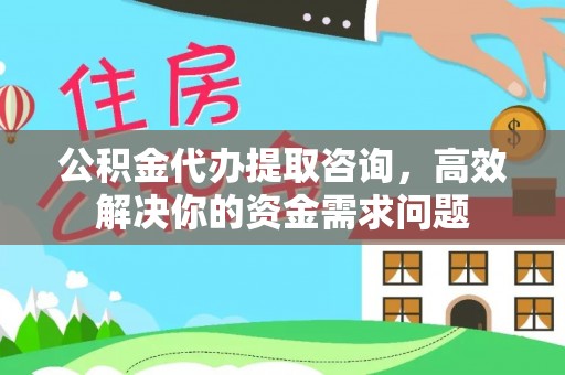 爱辉公积金代办提取咨询，高效解决你的资金需求问题
