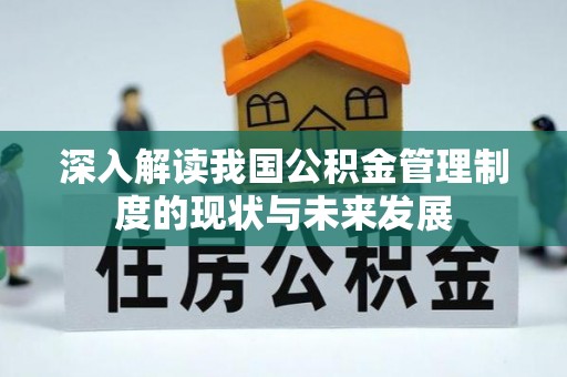 爱辉深入解读我国公积金管理制度的现状与未来发展