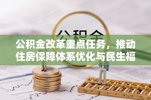 爱辉公积金改革重点任务，推动住房保障体系优化与民生福祉提升