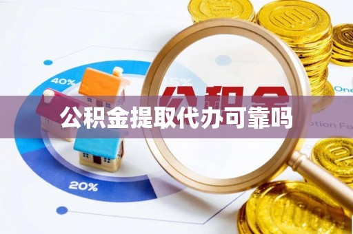 爱辉公积金提取代办可靠吗