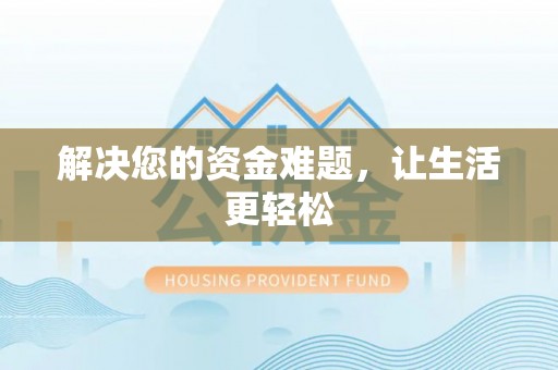 爱辉解决您的资金难题，让生活更轻松