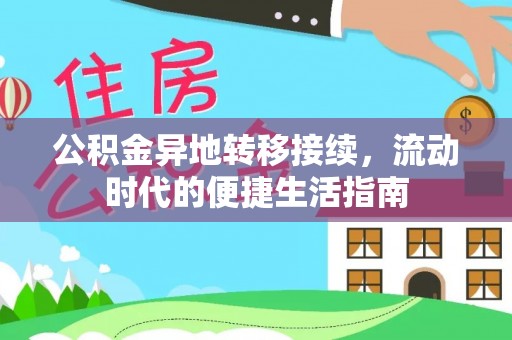 爱辉公积金异地转移接续，流动时代的便捷生活指南