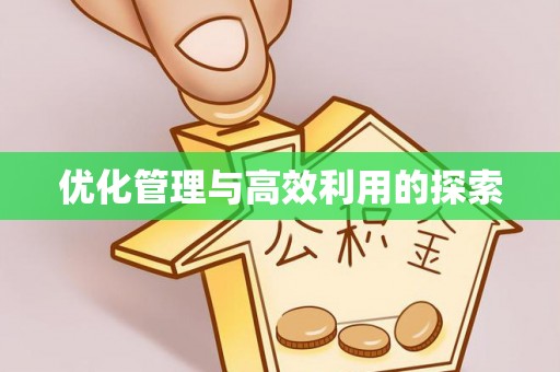 爱辉优化管理与高效利用的探索