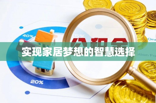 爱辉实现家居梦想的智慧选择
