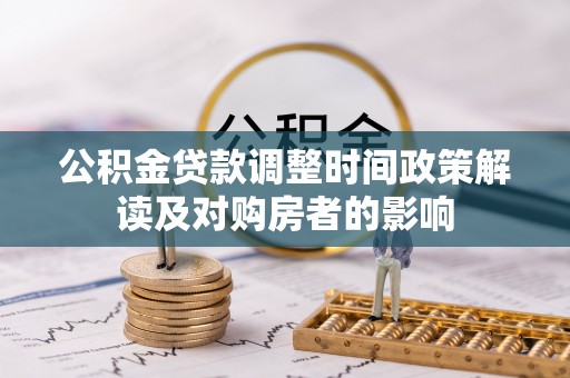 爱辉公积金贷款调整时间政策解读及对购房者的影响