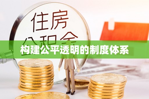 爱辉构建公平透明的制度体系