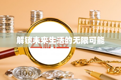 爱辉解锁未来生活的无限可能