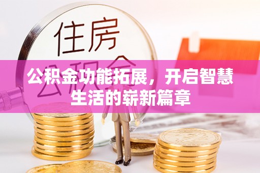 爱辉公积金功能拓展，开启智慧生活的崭新篇章