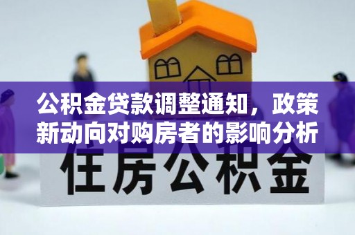 爱辉公积金贷款调整通知，政策新动向对购房者的影响分析