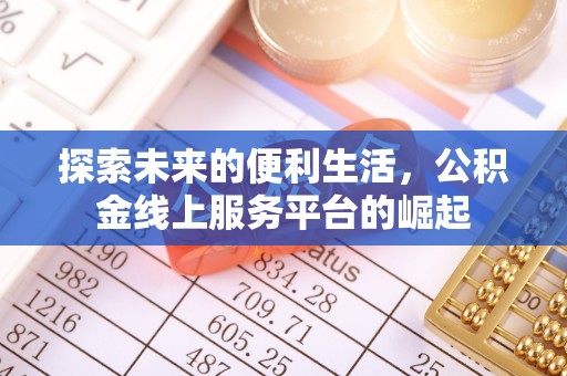 爱辉探索未来的便利生活，公积金线上服务平台的崛起