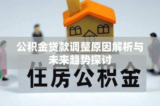 爱辉公积金贷款调整原因解析与未来趋势探讨