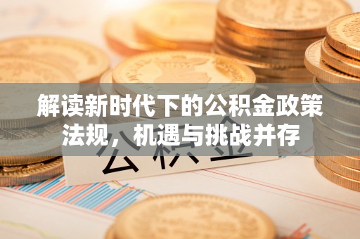 爱辉解读新时代下的公积金政策法规，机遇与挑战并存