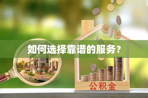 爱辉如何选择靠谱的服务？