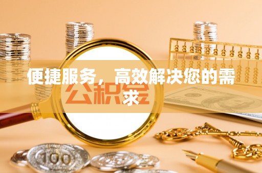 爱辉便捷服务，高效解决您的需求