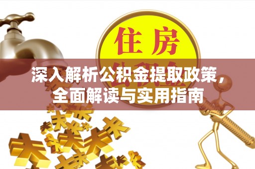 爱辉深入解析公积金提取政策，全面解读与实用指南