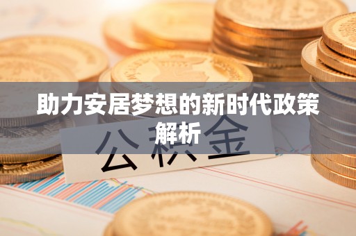 爱辉助力安居梦想的新时代政策解析