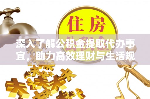 爱辉深入了解公积金提取代办事宜，助力高效理财与生活规划