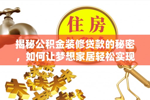 爱辉揭秘公积金装修贷款的秘密，如何让梦想家居轻松实现？