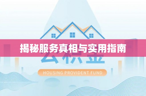 爱辉揭秘服务真相与实用指南