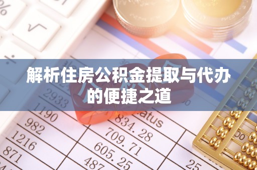爱辉解析住房公积金提取与代办的便捷之道