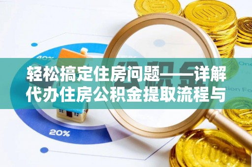 爱辉轻松搞定住房问题——详解代办住房公积金提取流程与技巧