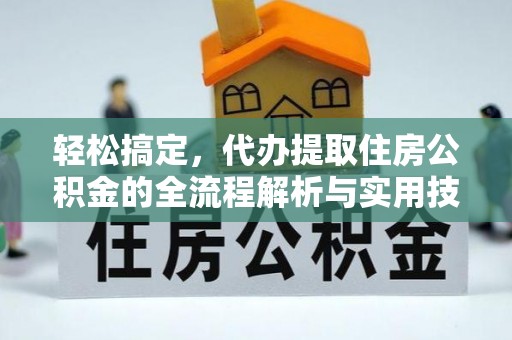 爱辉轻松搞定，代办提取住房公积金的全流程解析与实用技巧