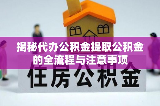 爱辉揭秘代办公积金提取公积金的全流程与注意事项