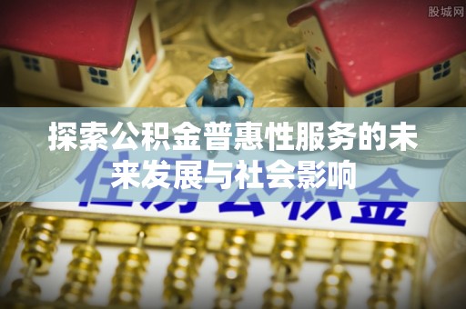 爱辉探索公积金普惠性服务的未来发展与社会影响