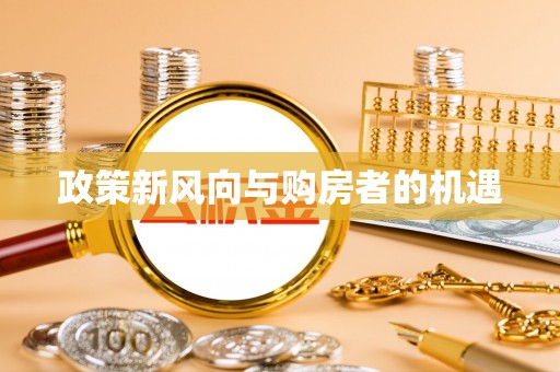 爱辉政策新风向与购房者的机遇