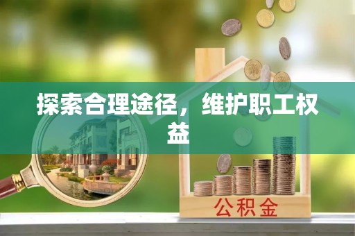 爱辉探索合理途径，维护职工权益