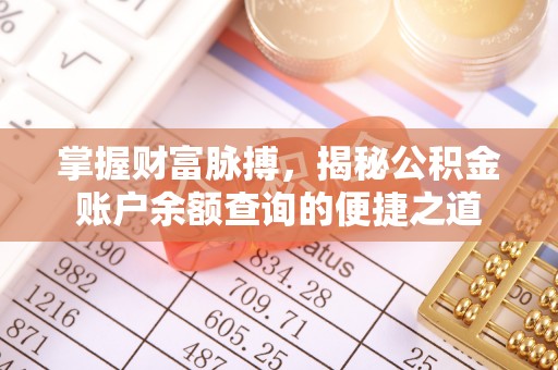 爱辉掌握财富脉搏，揭秘公积金账户余额查询的便捷之道