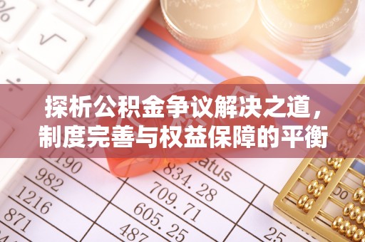 爱辉探析公积金争议解决之道，制度完善与权益保障的平衡点