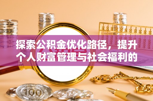 爱辉探索公积金优化路径，提升个人财富管理与社会福利的双赢之道