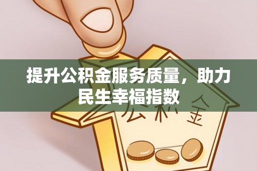 爱辉提升公积金服务质量，助力民生幸福指数