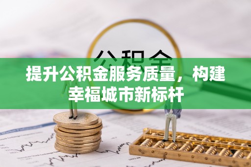 爱辉提升公积金服务质量，构建幸福城市新标杆